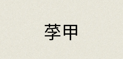 汉语词典：莩甲