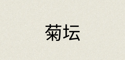 汉语词典：菊坛