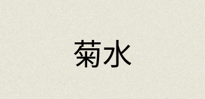 汉语词典：菊水