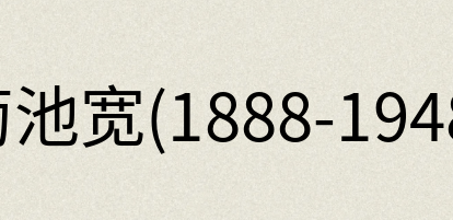 汉语词典：菊池宽(1888-1948)