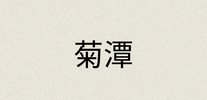 汉语词典：菊潭