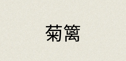 汉语词典：菊篱