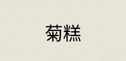 汉语词典：菊糕