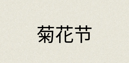 汉语词典：菊花节