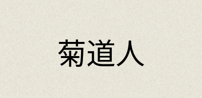 汉语词典：菊道人