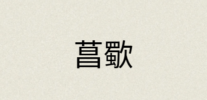 汉语词典：菖歜