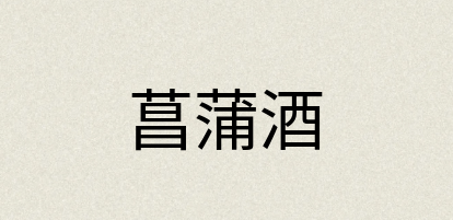 汉语词典：菖蒲酒