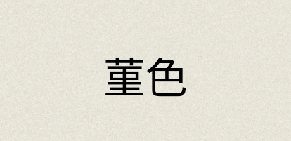 汉语词典：菫色