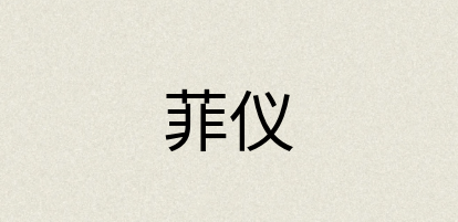 汉语词典：菲仪