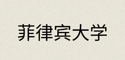 汉语词典：菲律宾大学