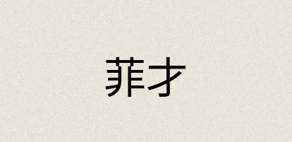 汉语词典：菲才
