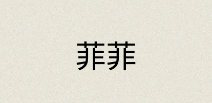 汉语词典：菲菲