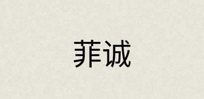 汉语词典：菲诚