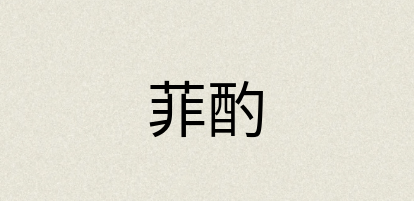 汉语词典：菲酌