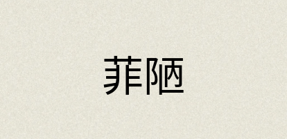 汉语词典：菲陋