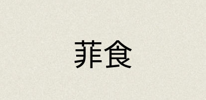 汉语词典：菲食
