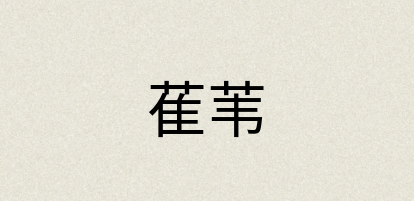 汉语词典：萑苇