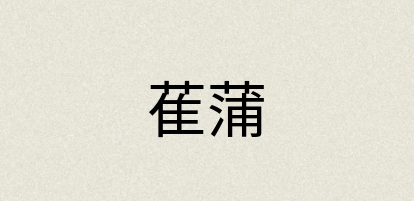 汉语词典：萑蒲