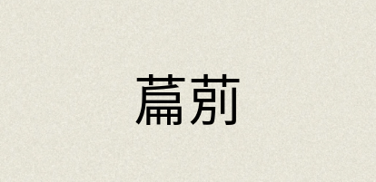 汉语词典：萹莂