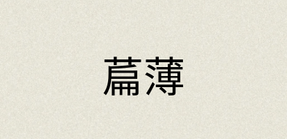 汉语词典：萹薄