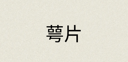 汉语词典：萼片