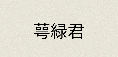 汉语词典：萼緑君