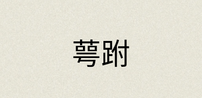 汉语词典：萼跗