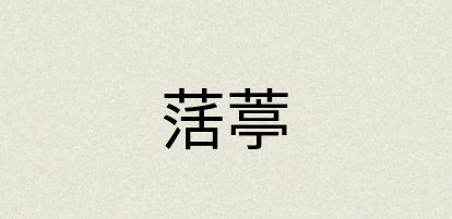 汉语词典：萿葶