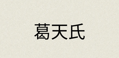 汉语词典：葛天氏