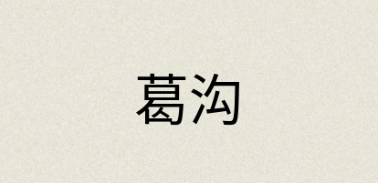 汉语词典：葛沟
