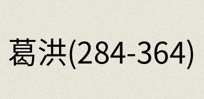 汉语词典：葛洪(284-364)