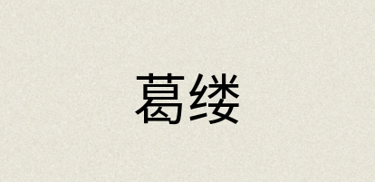 汉语词典：葛缕
