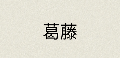 汉语词典：葛藤
