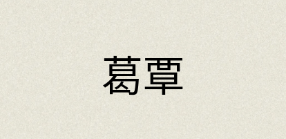 汉语词典：葛覃