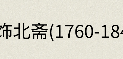 汉语词典：葛饰北斋(1760-1849)