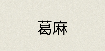 汉语词典：葛麻