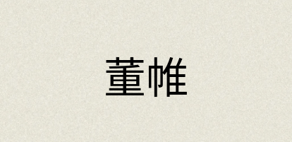 汉语词典：董帷