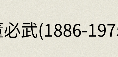 汉语词典：董必武(1886-1975)