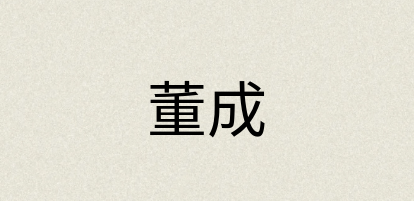 汉语词典：董成