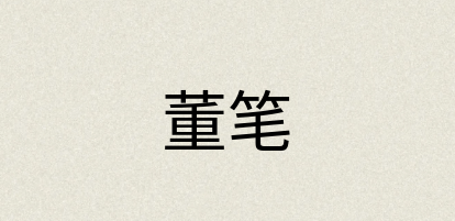 汉语词典：董笔