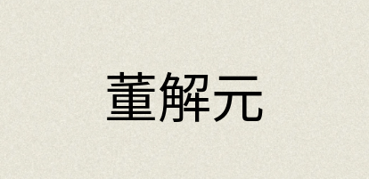 汉语词典：董解元