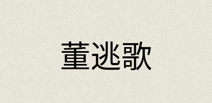 汉语词典：董逃歌