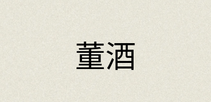 汉语词典：董酒