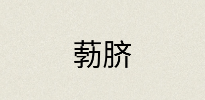 汉语词典：葧脐