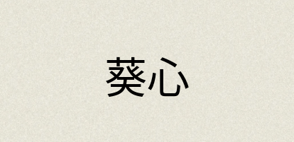汉语词典：葵心