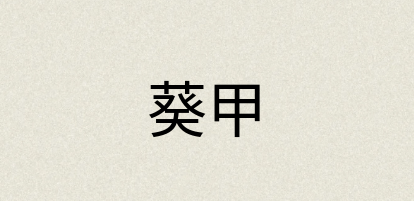 汉语词典：葵甲