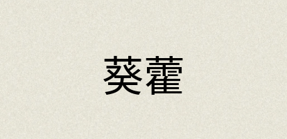 汉语词典：葵藿