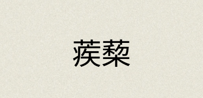 汉语词典：蒺蔾