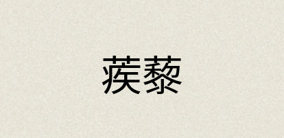 汉语词典：蒺藜