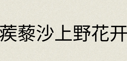 汉语词典：蒺藜沙上野花开